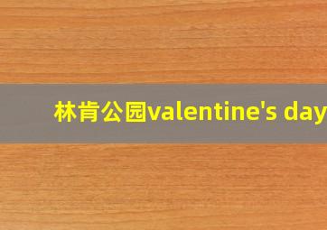 林肯公园valentine's day